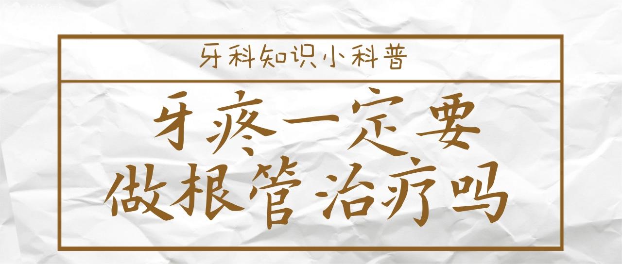 為什么牙醫(yī)都推薦做根管治療？牙疼就一定要做嗎？