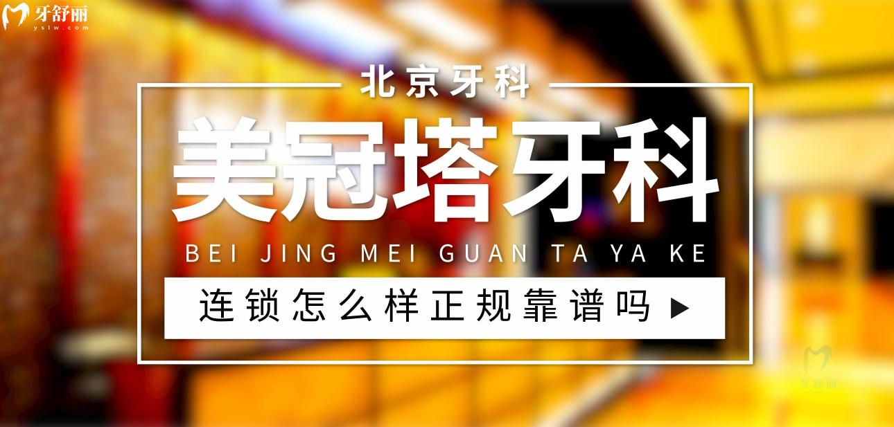 美冠塔牙科正規(guī)靠譜嗎_地址_視頻_口碑好不好_收費(fèi)標(biāo)準(zhǔn)_能用社保嗎?(正規(guī)靠譜/北京市朝陽區(qū)、海淀區(qū)/口碑非常好/收費(fèi)中等/暫不能用社保)