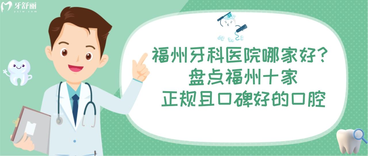 福州牙科醫(yī)院哪家好