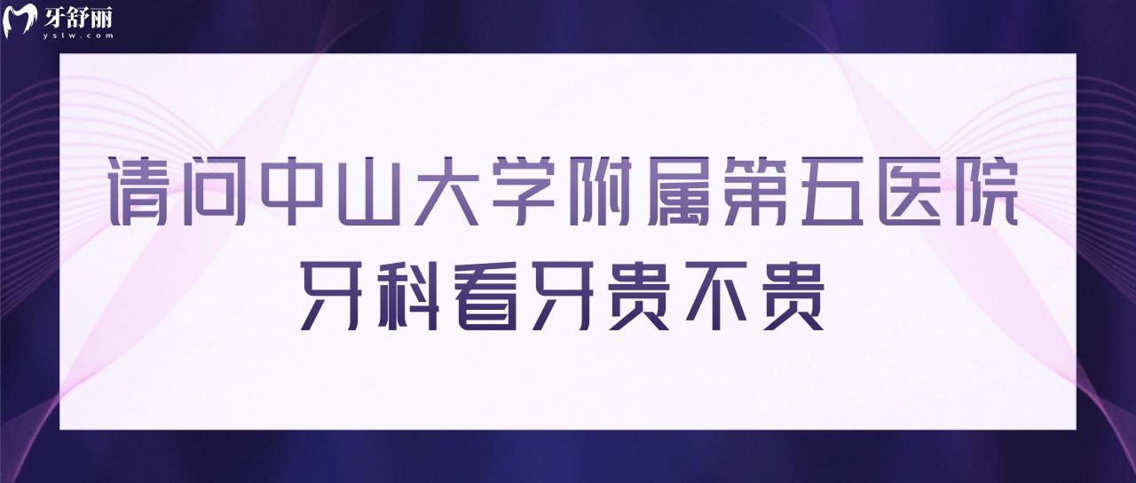 請(qǐng)問**附屬第五醫(yī)院牙科看牙貴不貴？醫(yī)生哪個(gè)好？