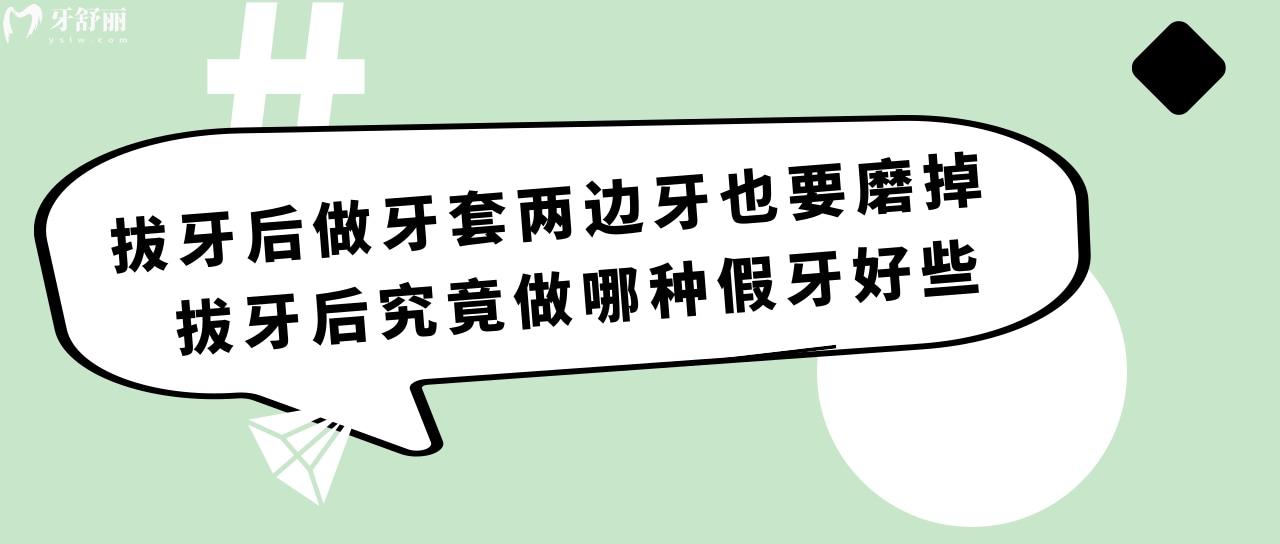 拔牙后做牙套兩邊牙也要磨掉？拔牙后究竟做哪種假牙好些？