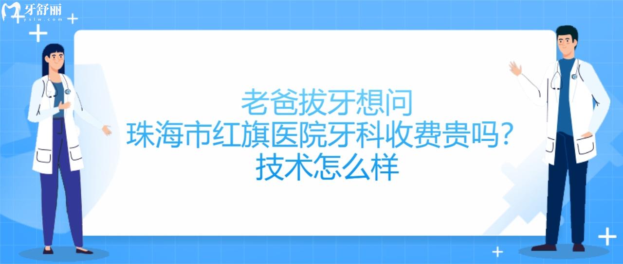 珠海市紅旗醫(yī)院牙科收費貴嗎
