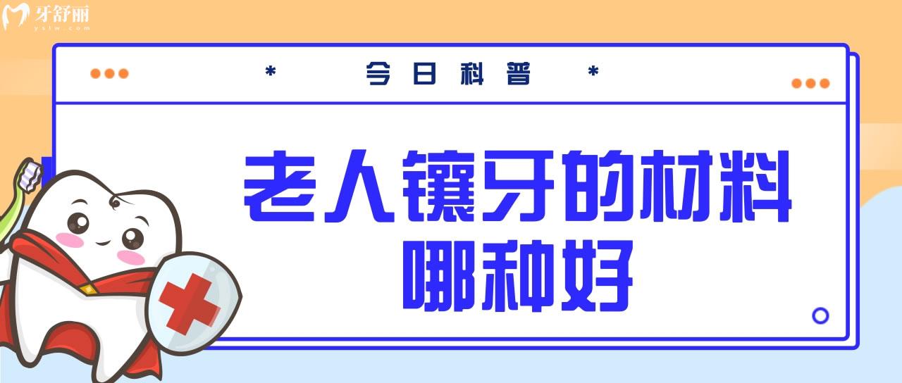 老人鑲牙的材料哪種好