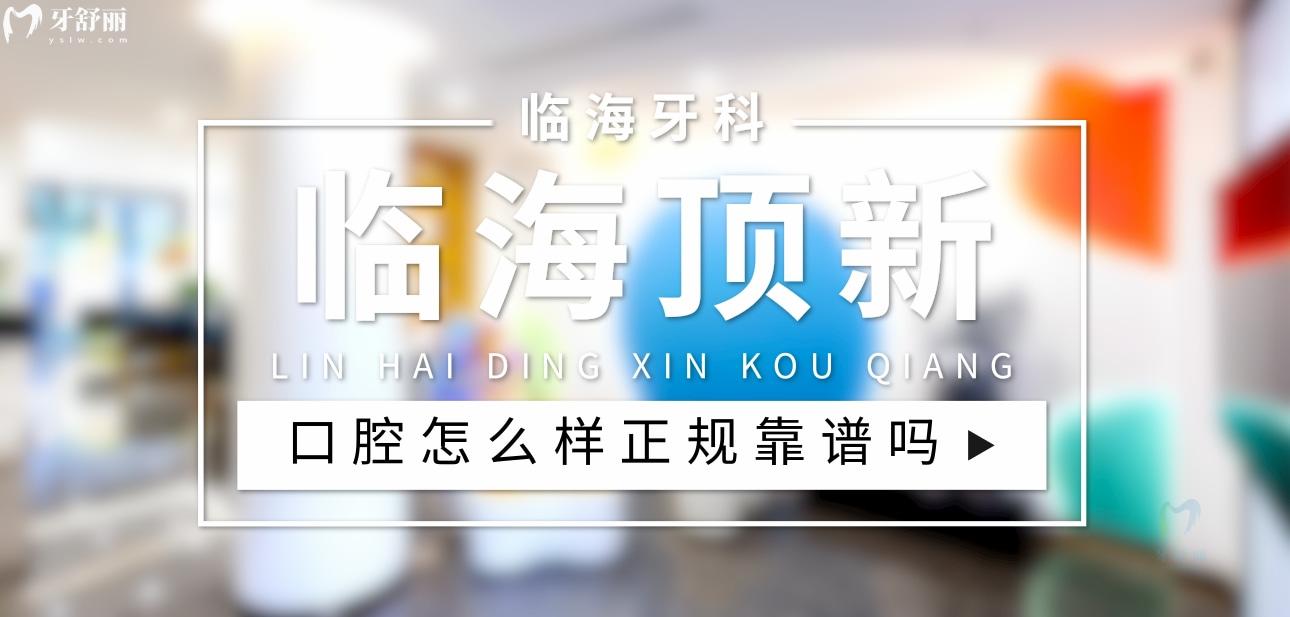 臨海頂新口腔正規(guī)靠譜嗎_地址_視頻_口碑好不好_收費標(biāo)準(zhǔn)_能用社保嗎?(正規(guī)靠譜/臺州市臨海市/口碑比較好/收費中等/暫不能用社保)