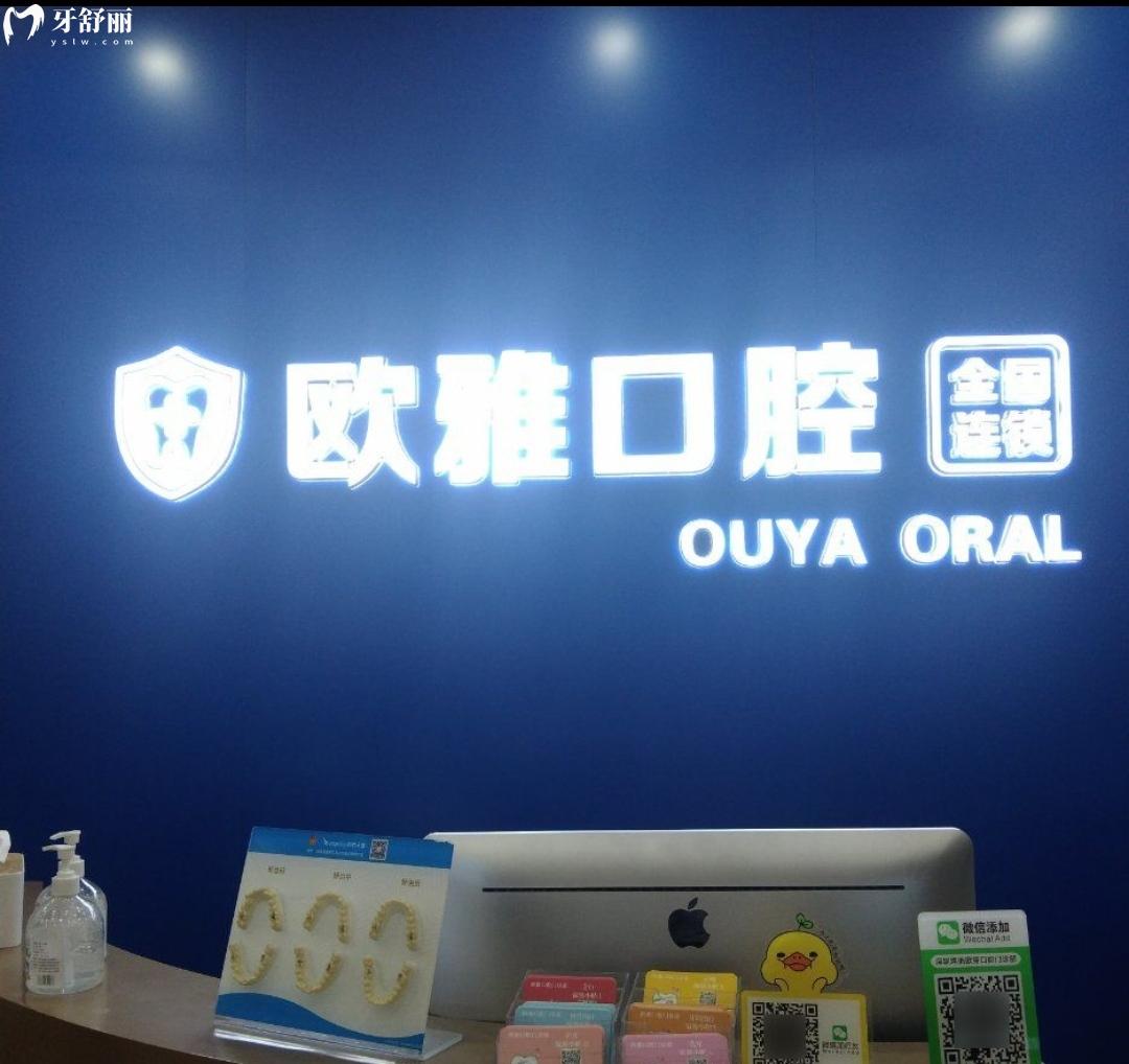 深圳歐雅口腔收費(fèi)標(biāo)準(zhǔn)怎么樣,歐芽寶安店種植牙/牙齒矯正價格表看清歐雅口腔門診部怎么樣