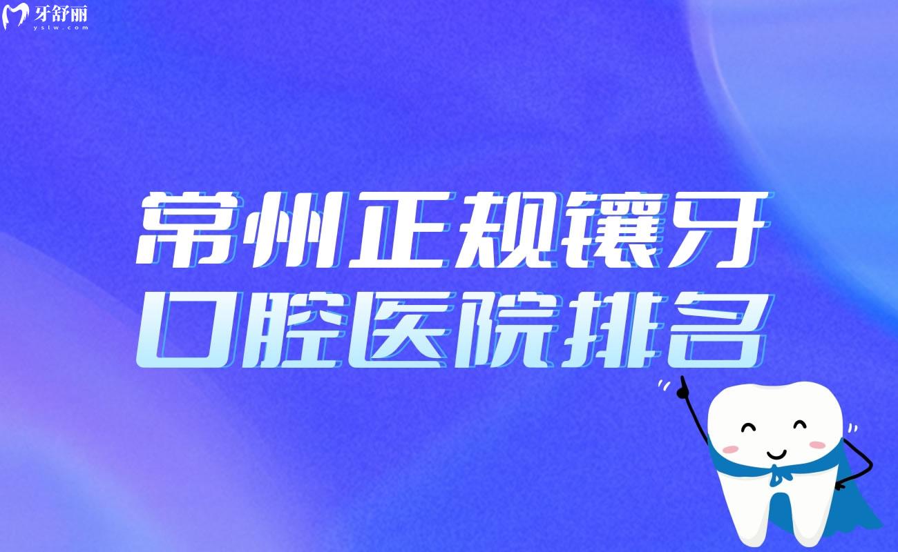 常州正規(guī)鑲牙口腔醫(yī)院排名