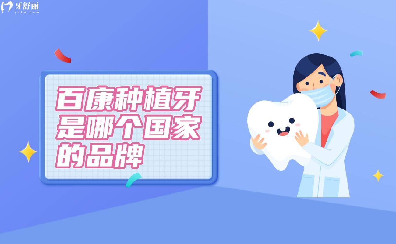百康種植牙是哪個(gè)國(guó)的品牌