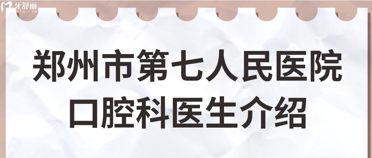 請問孩子大牙壞了,去鄭州第七人民醫(yī)院口腔科找哪個大夫好