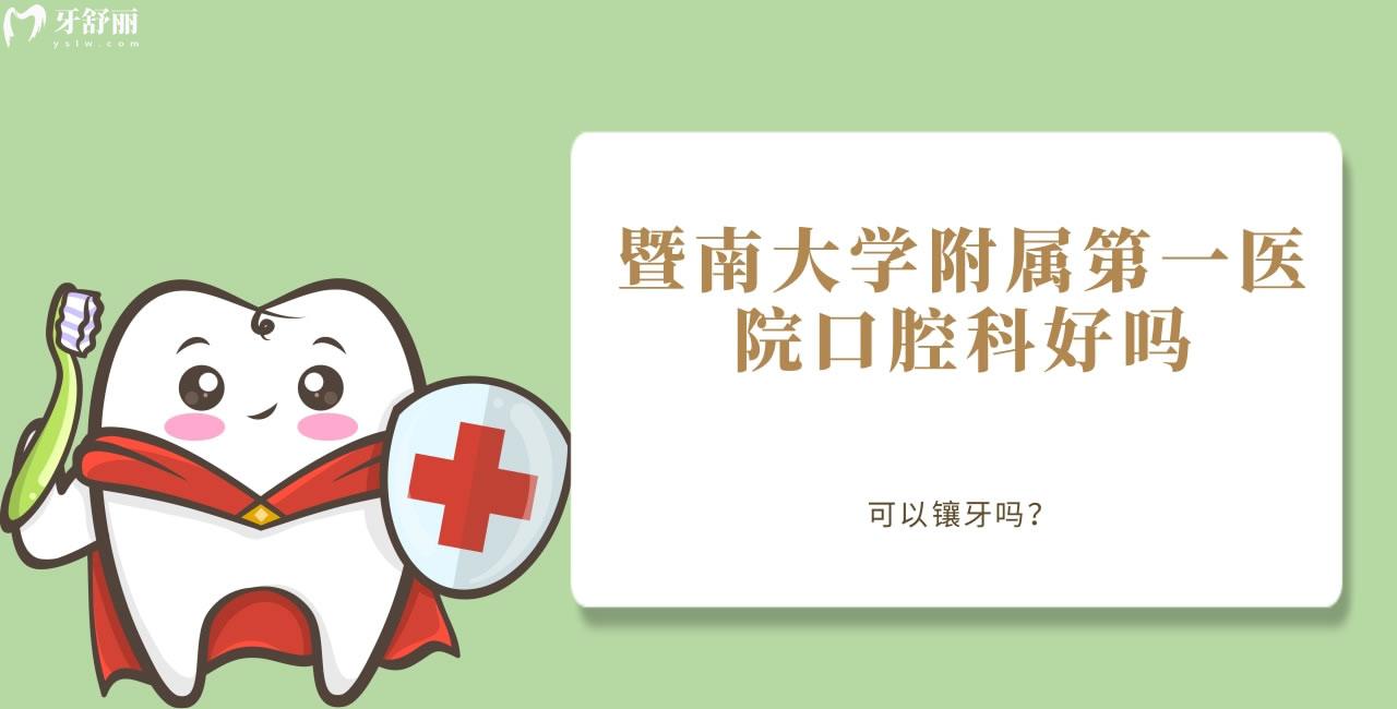 誰知道暨南大學(xué)附屬**醫(yī)院口腔科好嗎