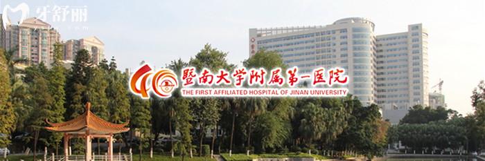 暨南大學(xué)附屬**醫(yī)院