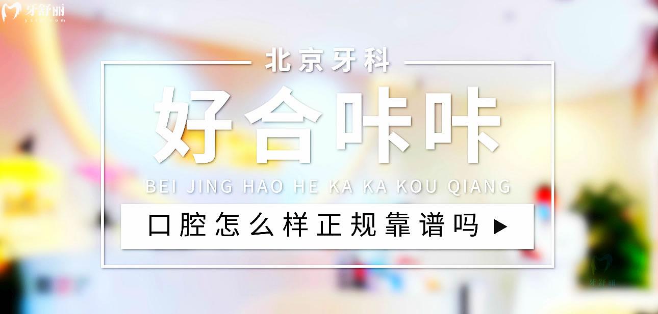 北京好合咔咔口腔正規(guī)靠譜嗎