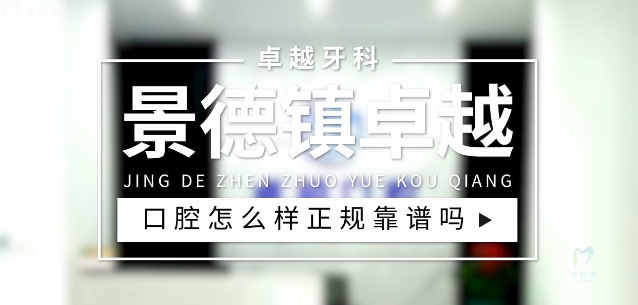 景德鎮(zhèn)**口腔正規(guī)靠譜嗎_地址_視頻_口碑好不好_收費標(biāo)準(zhǔn)_能用社保嗎?(正規(guī)靠譜/景德鎮(zhèn)市珠山區(qū)/口碑比較好/收費中低/能用社保)
