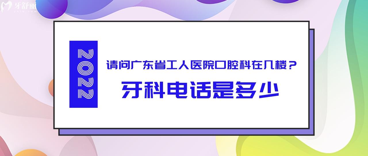 廣東省工人醫(yī)院口腔科在幾樓