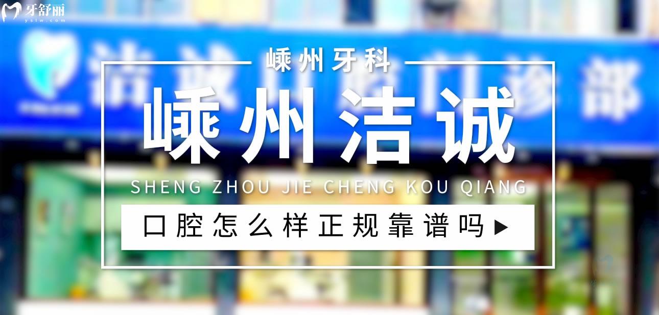 嵊州潔誠口腔正規(guī)靠譜嗎_地址_視頻_口碑好不好_收費標(biāo)準(zhǔn)_能用社保嗎?(正規(guī)靠譜/紹興市嵊州市/口碑比較好/收費中等/暫不能用社保)