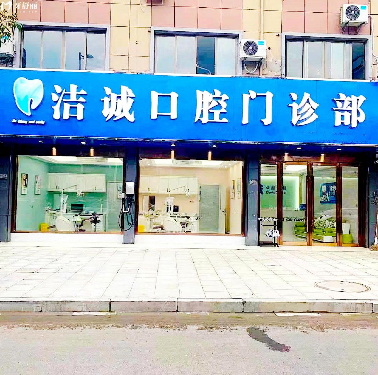 嵊州潔誠口腔正規(guī)靠譜嗎_地址_視頻_口碑好不好_收費標(biāo)準(zhǔn)_能用社保嗎?(正規(guī)靠譜/紹興市嵊州市/口碑比較好/收費中等/暫不能用社保)