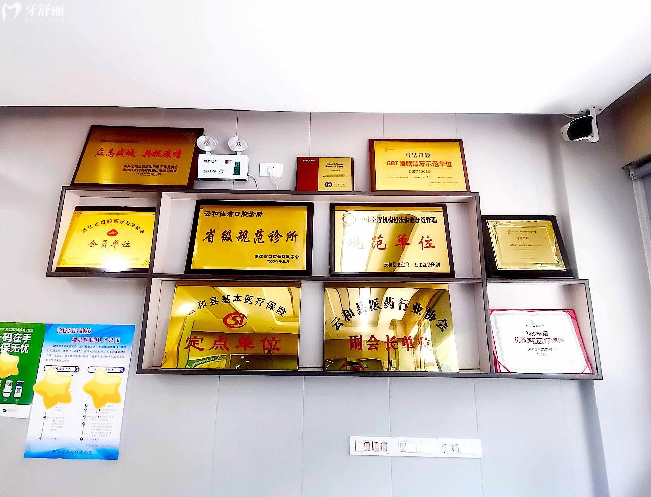 云和佳潔口腔榮譽