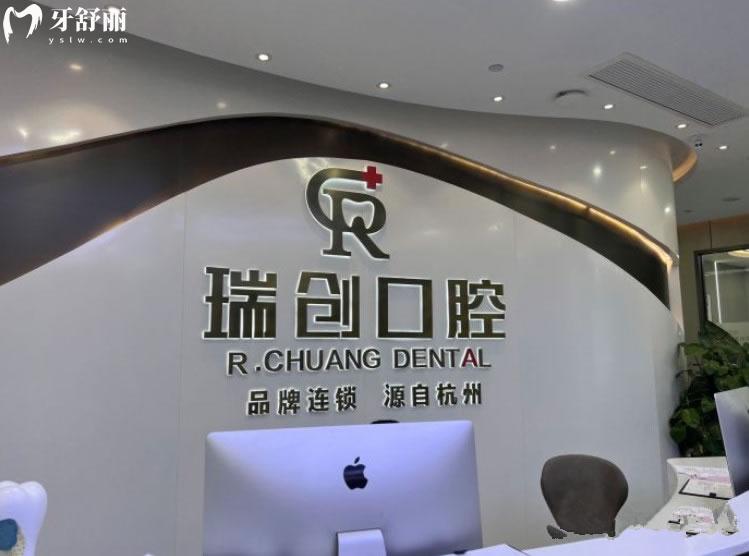 杭州瑞創(chuàng)口腔前臺環(huán)境圖
