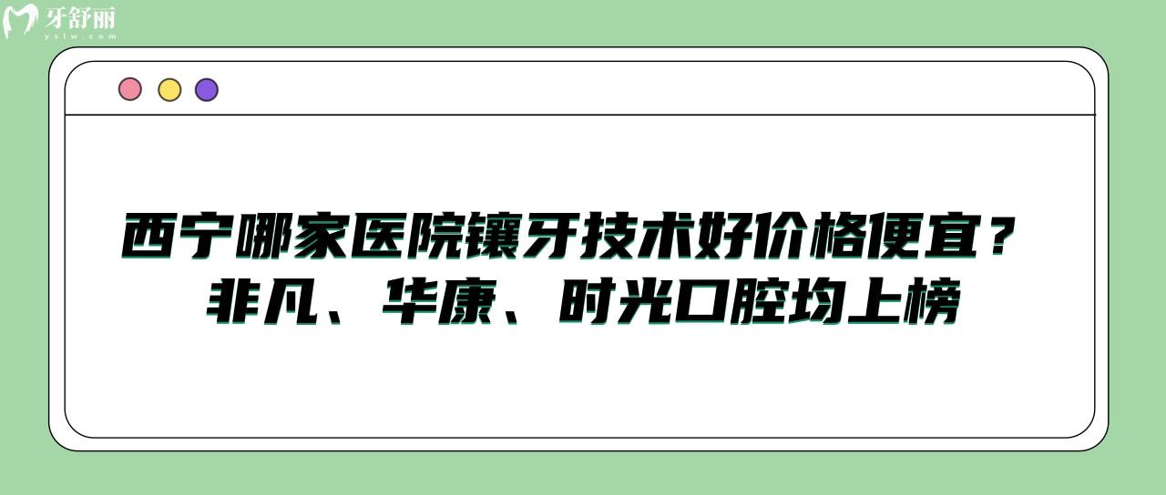 西寧哪家醫(yī)院鑲牙技術(shù)好價(jià)格便宜