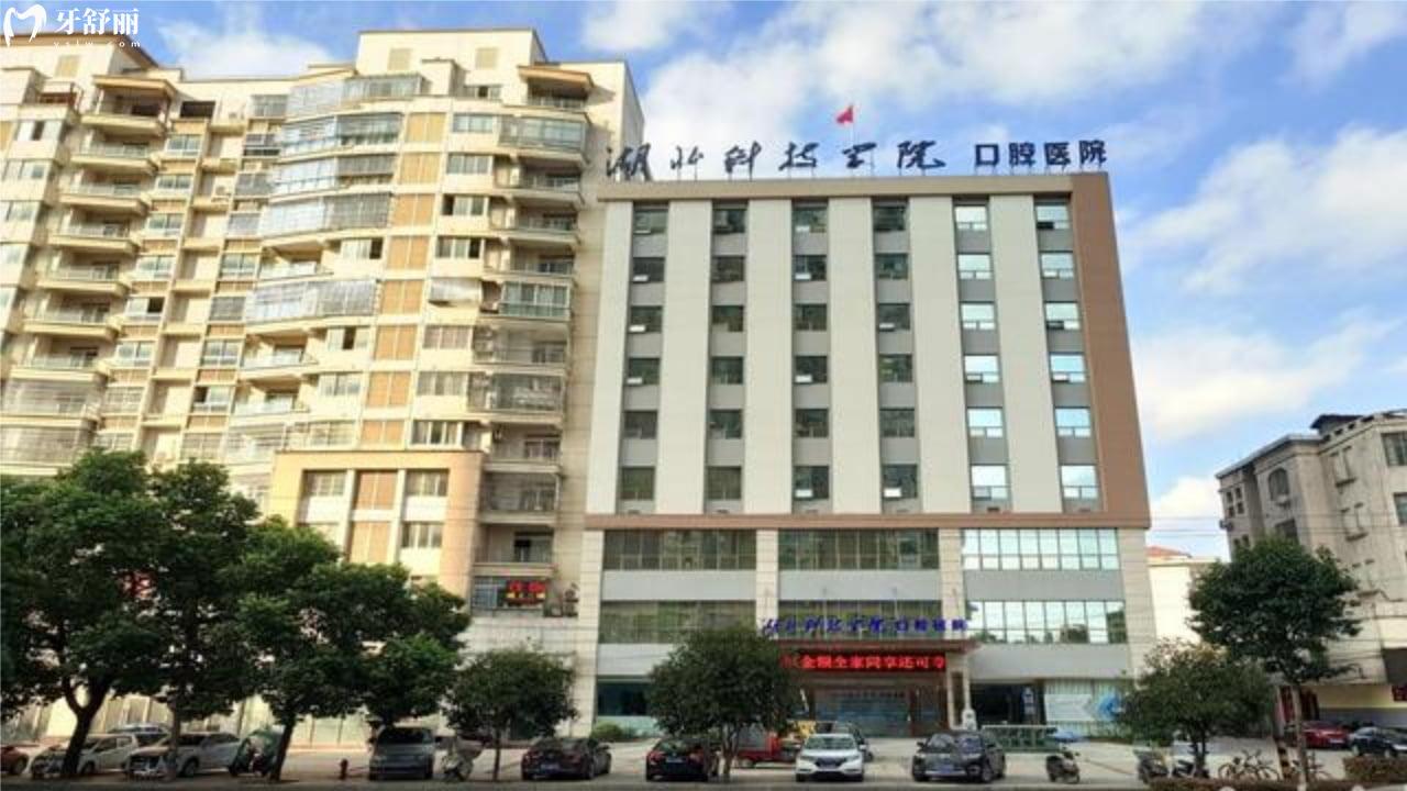 湖北科技學(xué)院口腔醫(yī)院