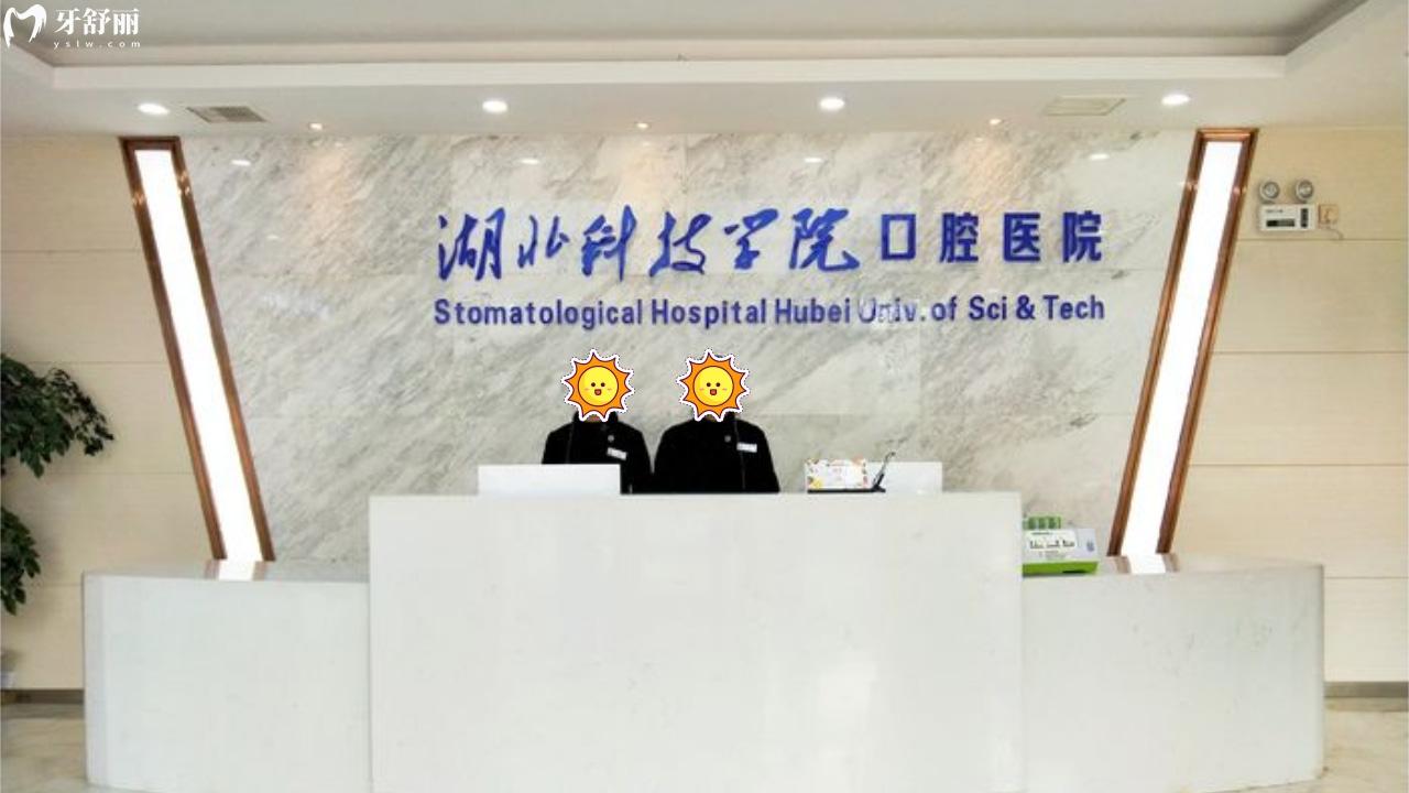 湖北科技學(xué)院口腔醫(yī)院前臺