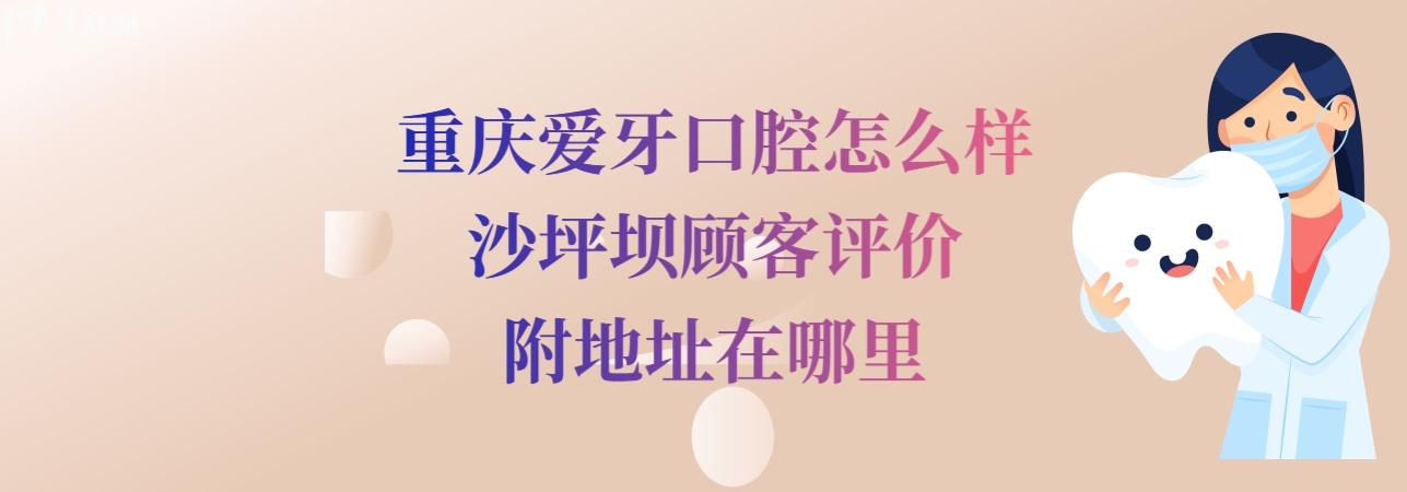 重慶愛(ài)牙口腔醫(yī)院正規(guī)靠譜嗎