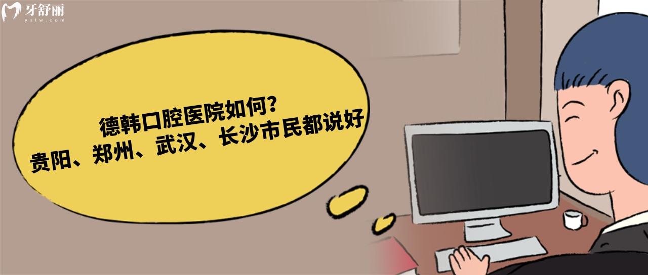 德韓口腔醫(yī)院如何
