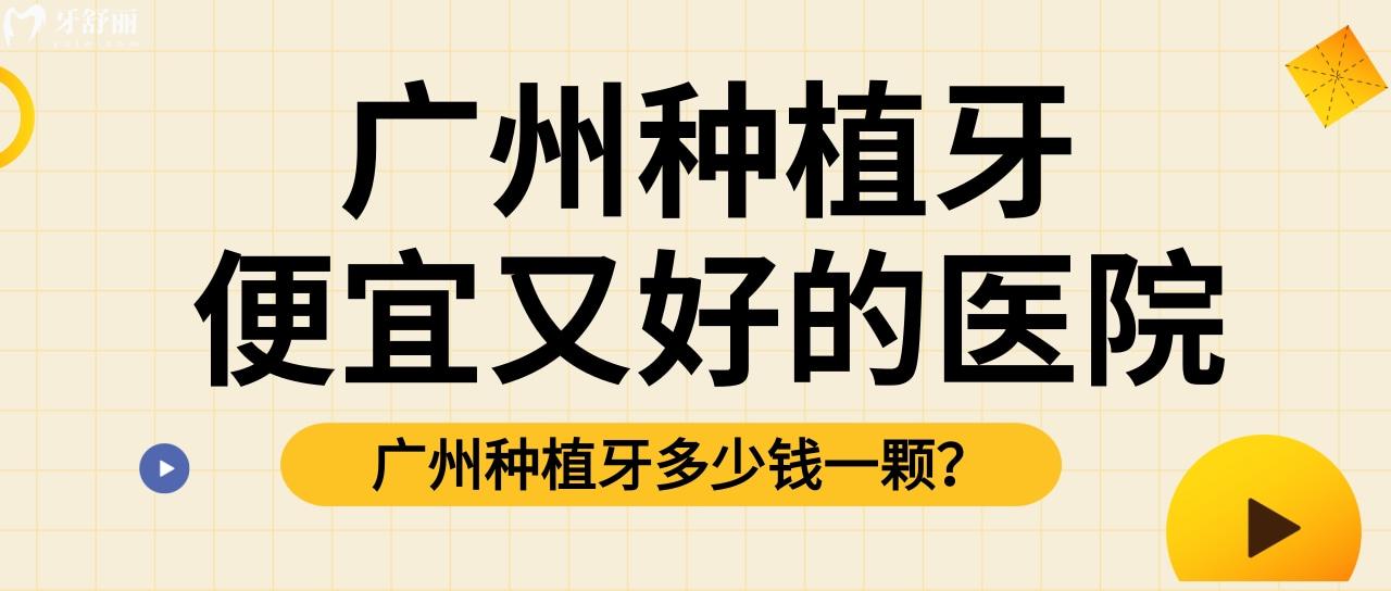 廣州哪個(gè)醫(yī)院種植牙便宜又好 哪些醫(yī)院有免費(fèi)公益種牙