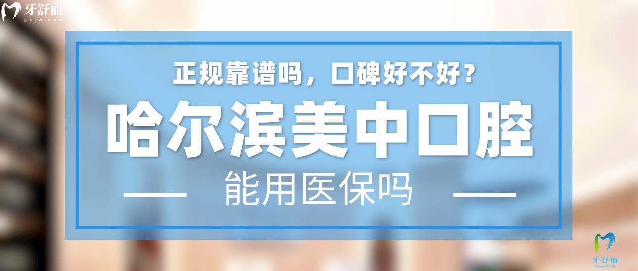 哈爾濱美中口腔正規(guī)靠譜嗎_地址_視頻_口碑好不好_收費(fèi)標(biāo)準(zhǔn)_能用社保嗎?(正規(guī)靠譜/哈爾濱市南崗區(qū)/口碑比較好/收費(fèi)中等/能用社保)