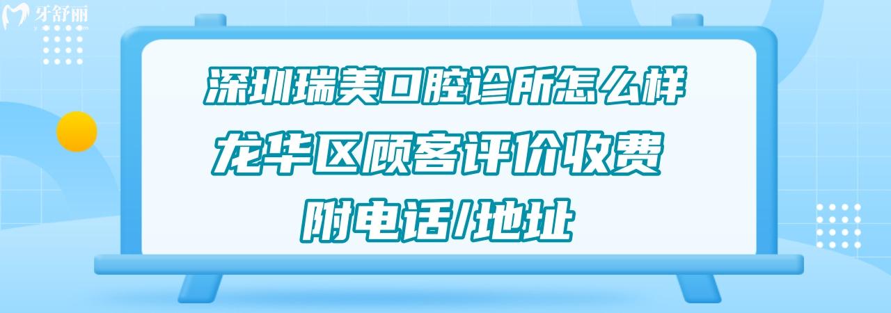 深圳瑞美口腔診所正規(guī)靠譜嗎