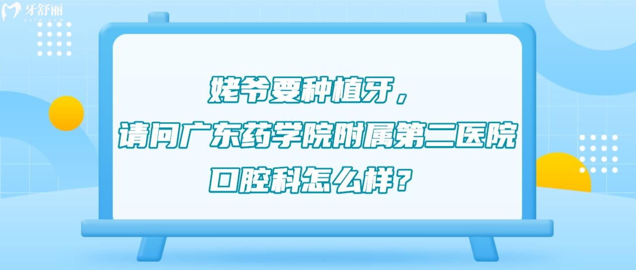 廣東藥學院附屬第二醫(yī)院口腔科怎么樣