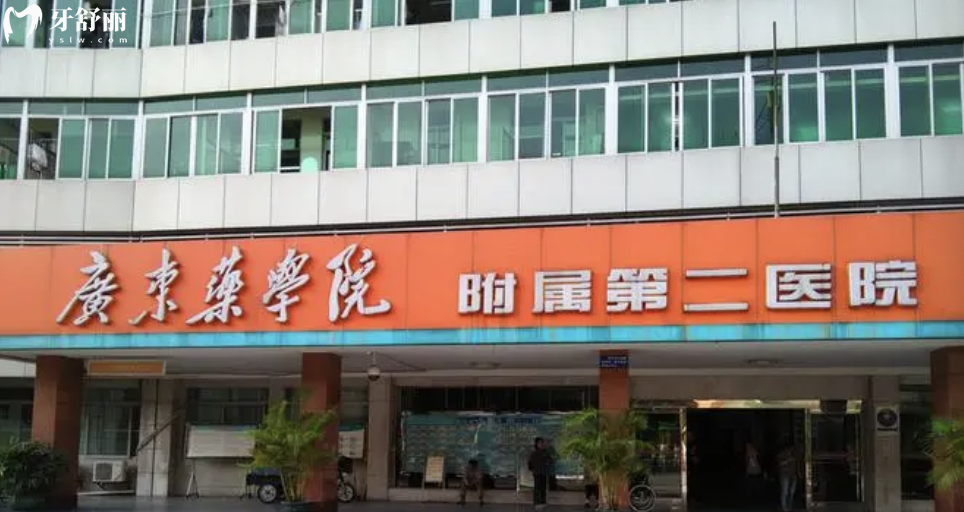 廣東藥學院附屬第二醫(yī)院口腔科怎么樣