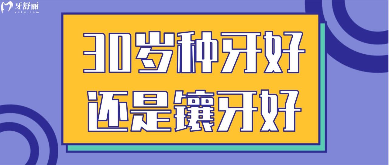 30歲種牙好還是鑲牙好