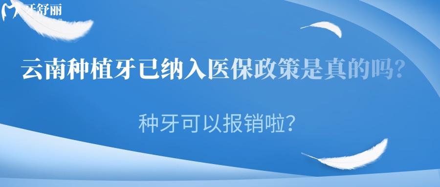 云南種植牙已納入醫(yī)療保險政策