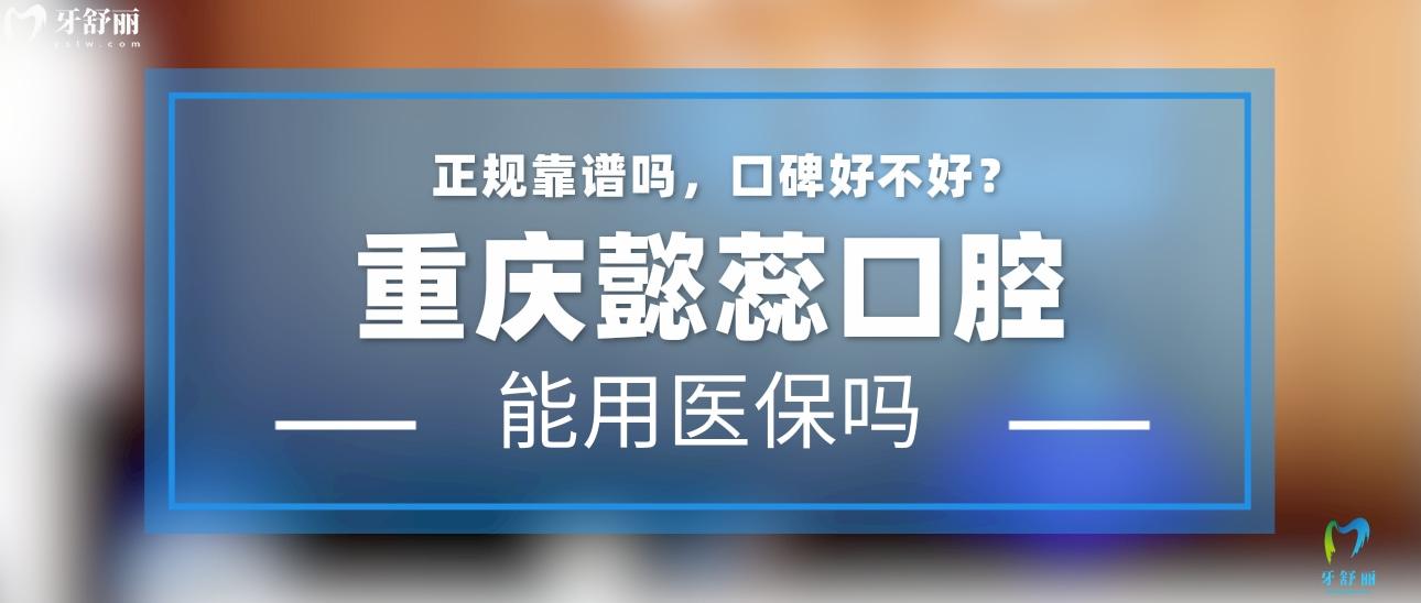 重慶懿蕊口腔診所正規(guī)靠譜嗎_地址_視頻_口碑好不好_收費標(biāo)準(zhǔn)_能用社保嗎?(正規(guī)靠譜/重慶市渝北區(qū)/口碑比較好/收費中低/暫不能用社保)