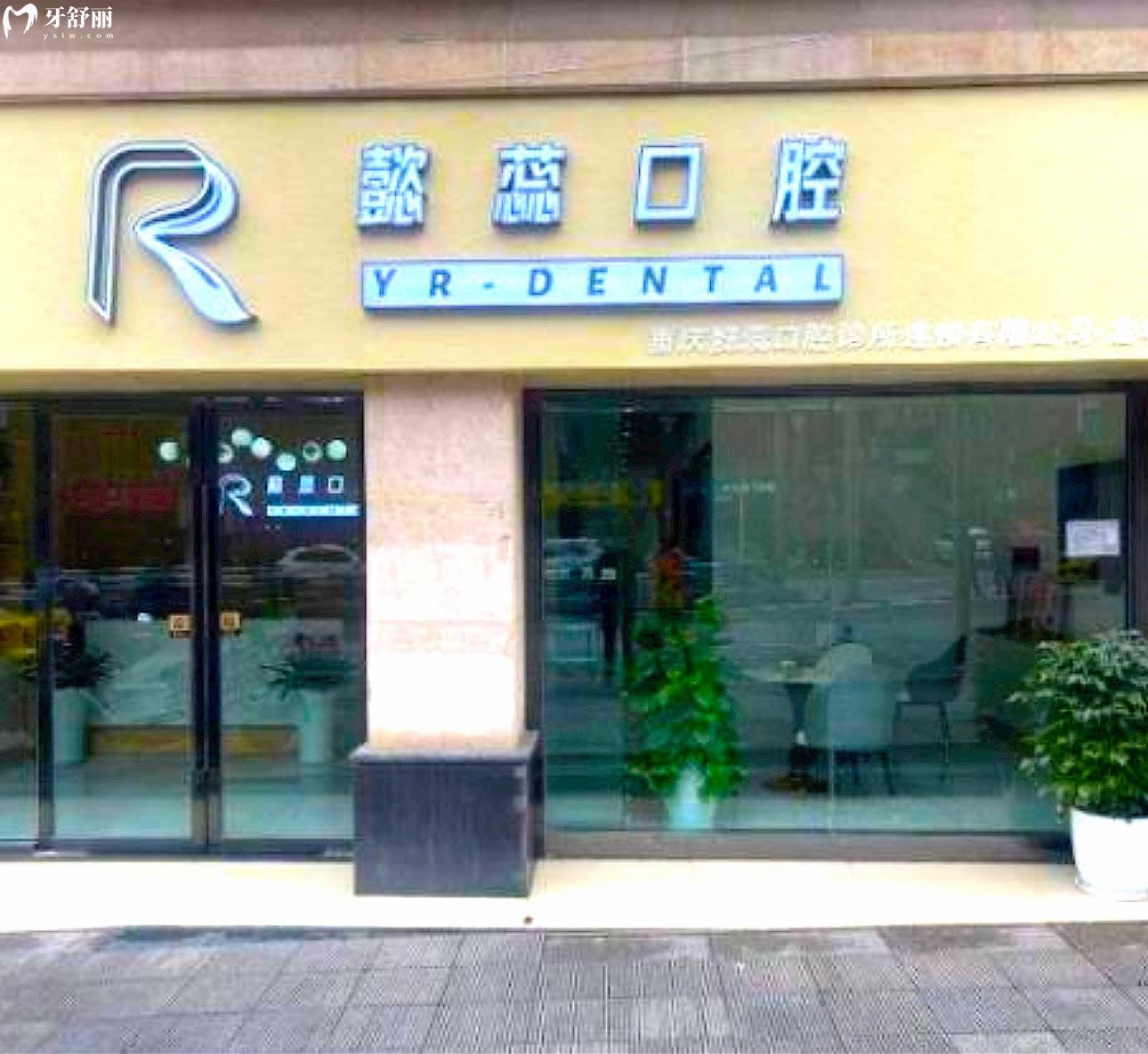 重慶懿蕊口腔診所正規(guī)靠譜嗎_地址_視頻_口碑好不好_收費標(biāo)準(zhǔn)_能用社保嗎?(正規(guī)靠譜/重慶市渝北區(qū)/口碑比較好/收費中低/暫不能用社保)