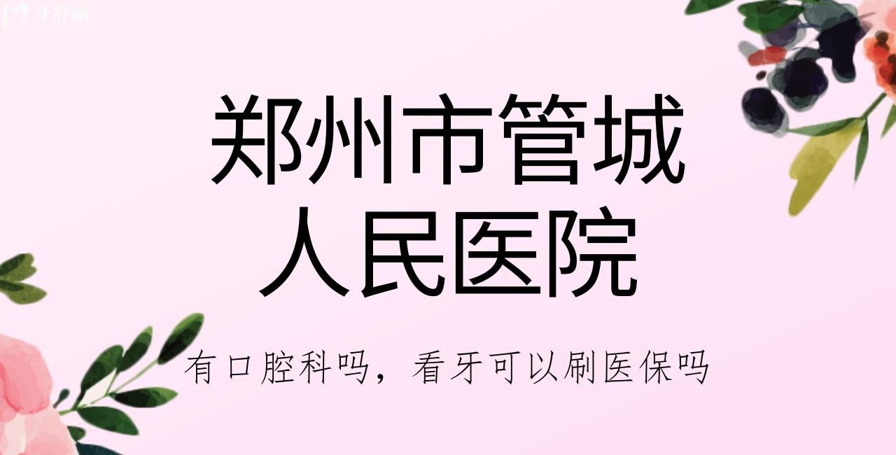 鄭州市管城人民醫(yī)院有口腔科嗎