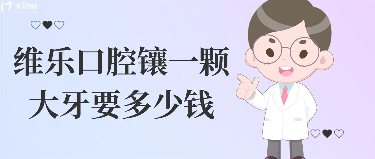 維樂(lè)口腔鑲一顆大牙要多少錢