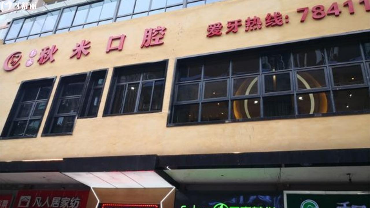 彭水縣秋米口腔診所