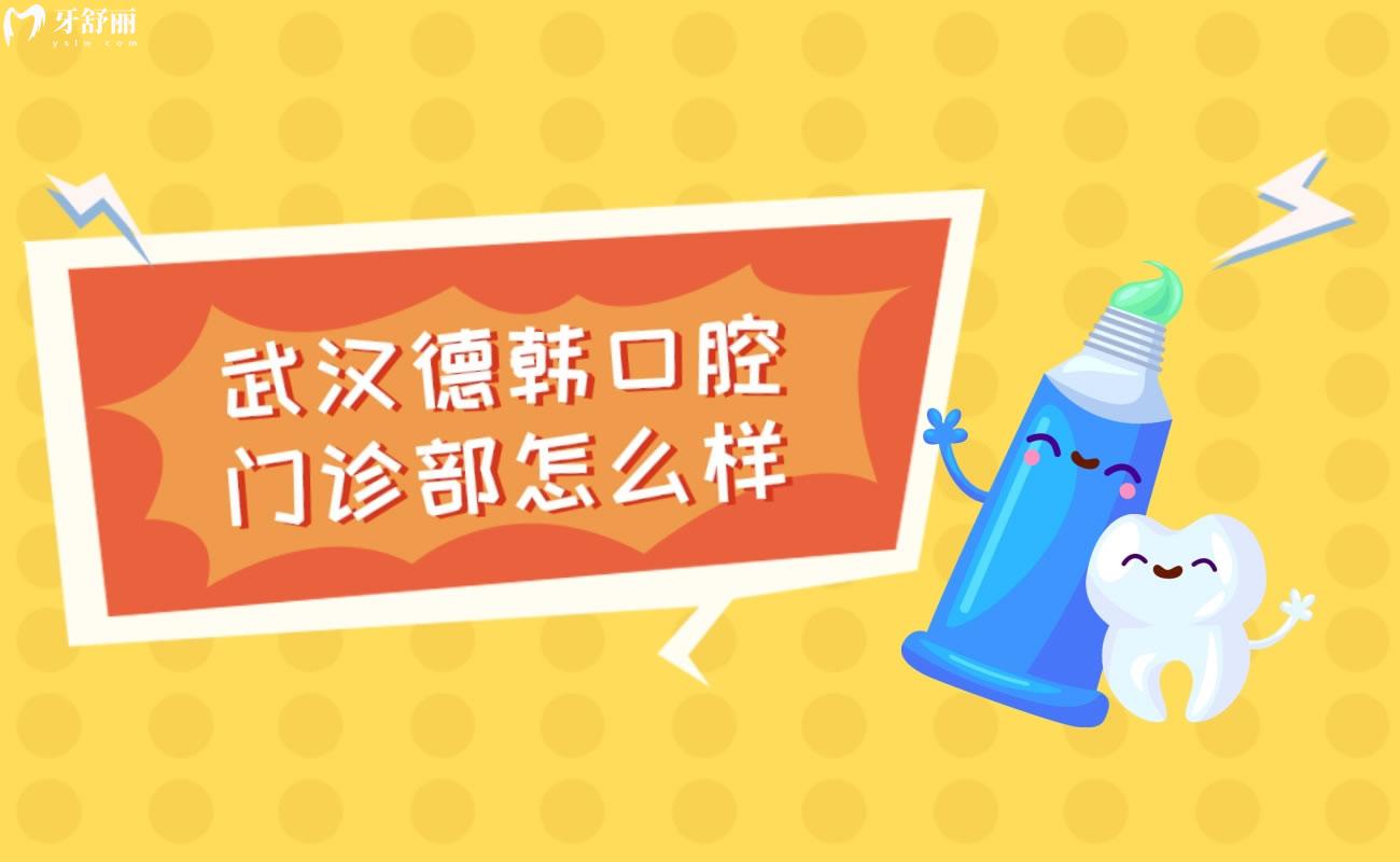 武漢德韓口腔門診部怎么樣