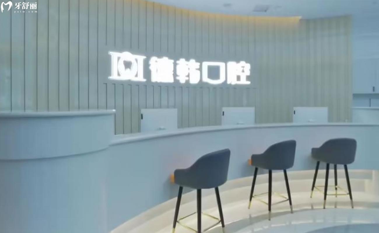 武漢德韓口腔門診部怎么樣