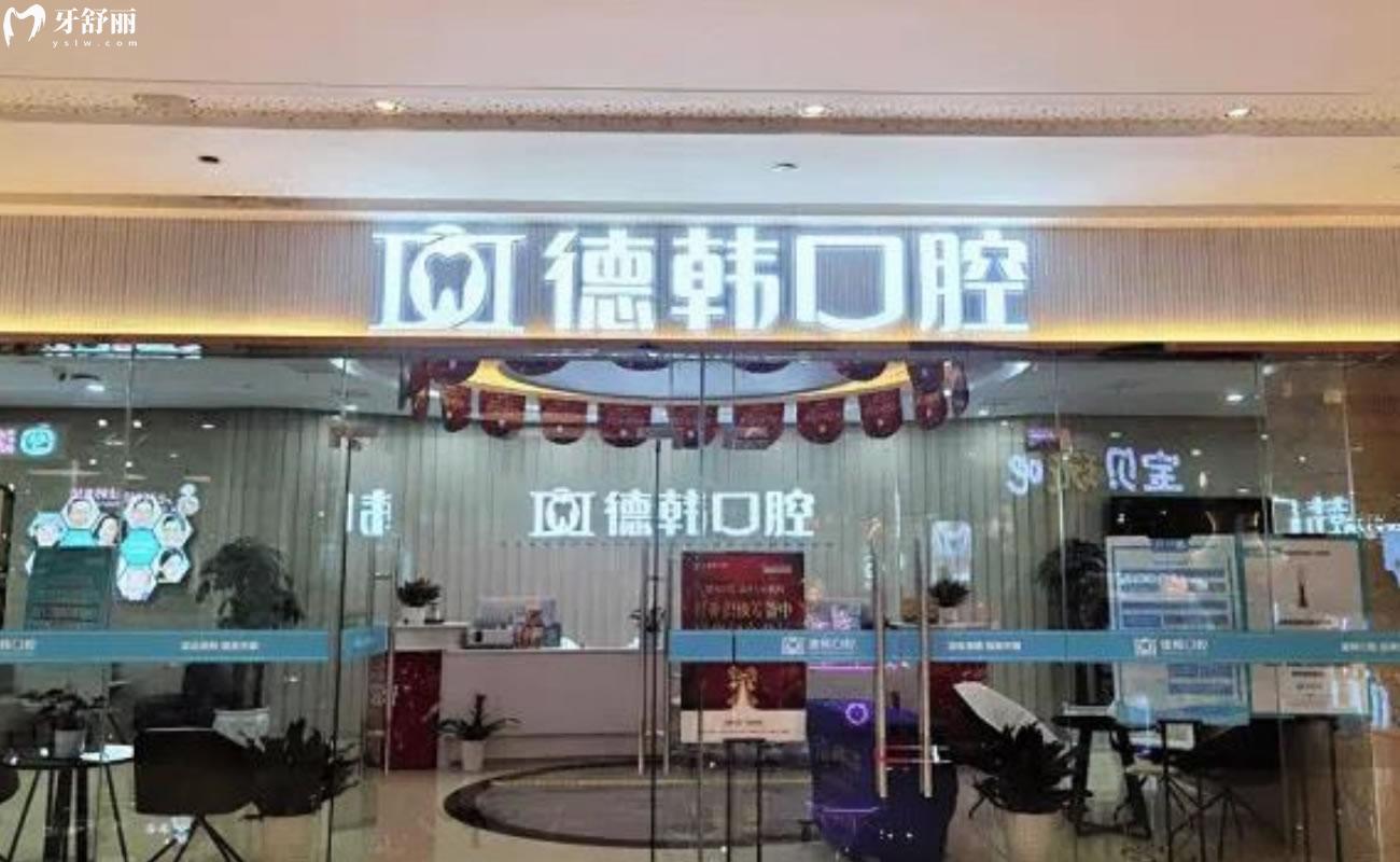 武漢德韓口腔門診部怎么樣
