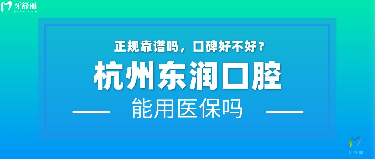 杭州東潤口腔正規(guī)嗎