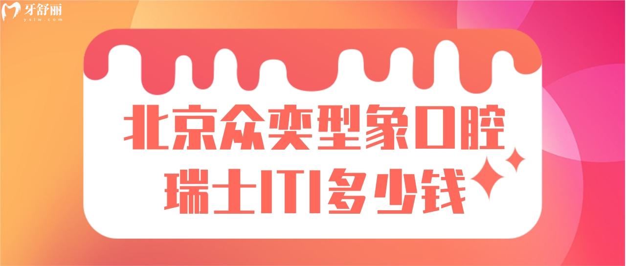 北京眾奕型象口腔瑞士ITI多少錢