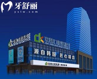 紹興京韓口腔醫(yī)院鑲牙價(jià)格