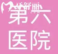 北京市第六醫(yī)院口腔科怎么樣
