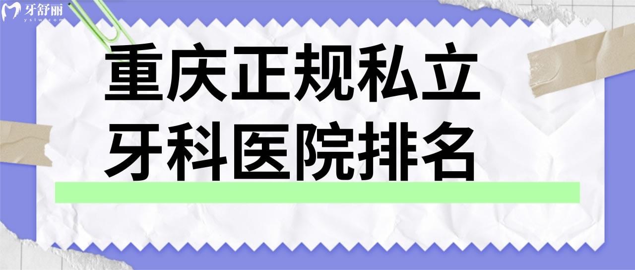 重慶正規(guī)私立牙科醫(yī)院排名