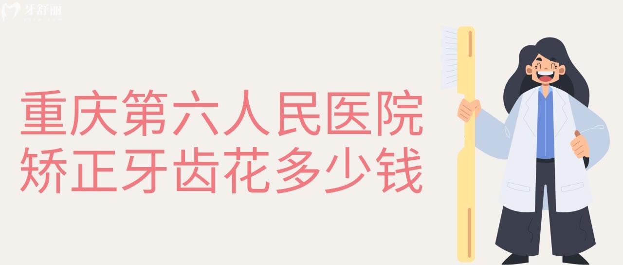 重慶**醫(yī)院矯正牙齒花多少錢(qián)