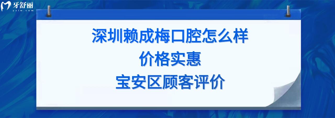 深圳賴成梅口腔診所靠譜嗎