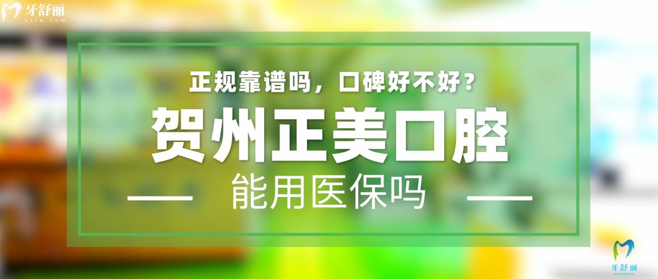 賀州正美口腔正規(guī)靠譜嗎_地址_視頻_口碑好不好_收費標(biāo)準(zhǔn)_能用社保嗎?(正規(guī)靠譜/賀州市八步區(qū)/口碑比較好/收費中等/能用社保)