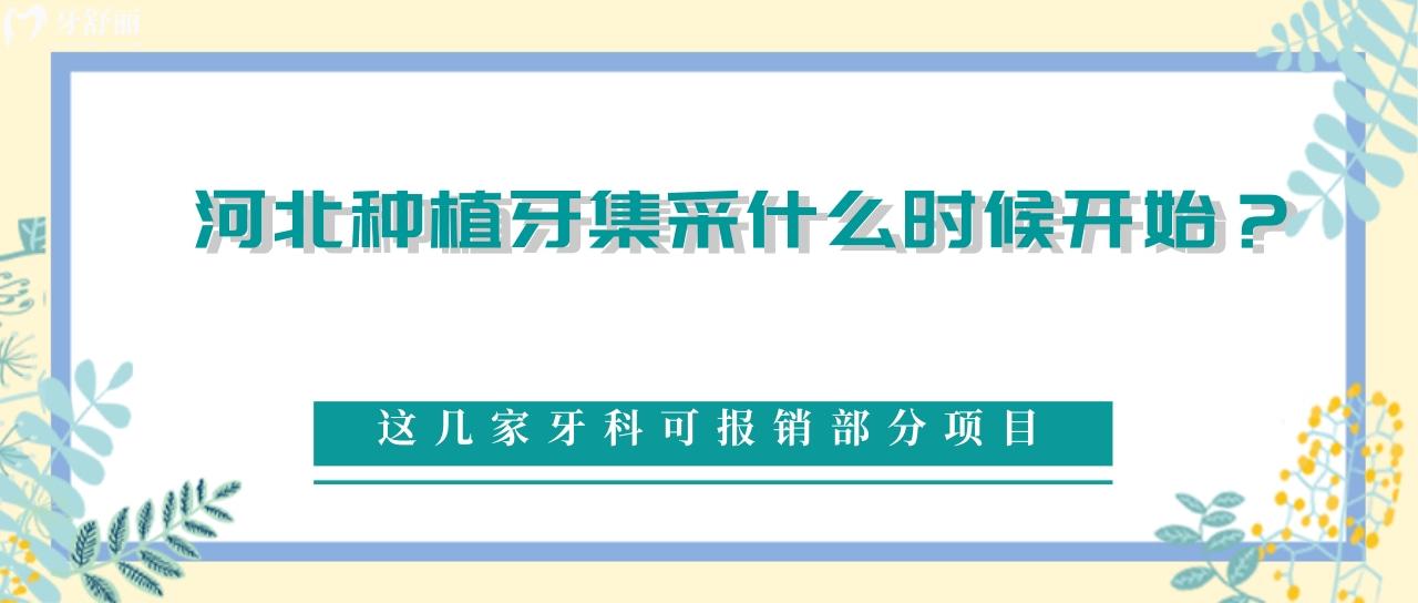 河北種植牙集采什么時候開始